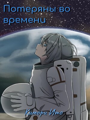 cover image of Потеряны во времени